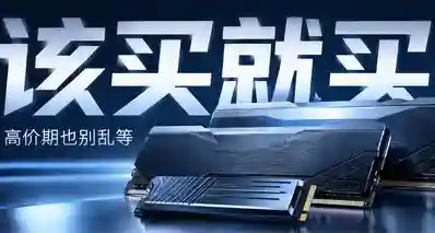 618内存和固态怎么买？都高价了，但刚需更别乱等