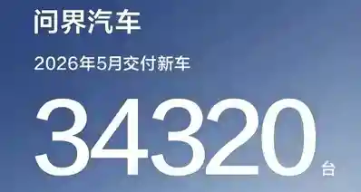 一“界”撑起一片天？鸿蒙智行五界销量公布，七成的销量靠他支楞!