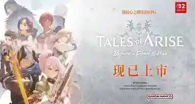 NS2游戏2026年6月17日好价推荐，NS2《破晓传说黎明新程版》166元