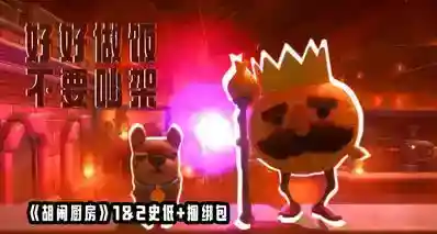 虽然史低￥7/￥24，但注意情绪管理！《胡闹厨房》史低+捆绑包