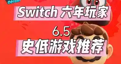 六年switch玩家，推荐经典史低游戏(6.5）