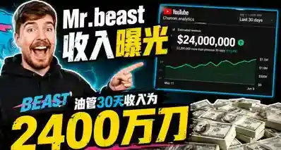 全球顶流博主野兽先生Mr.beast收入曝光：油管30天收入为2400万刀