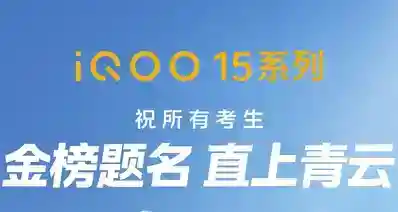 iQOO祝所有考生金榜题名，直上青云！