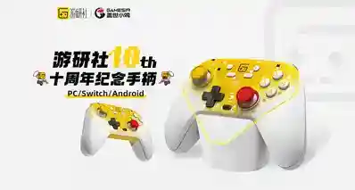 盖世小鸡×游研社十周年定制版纪念手柄今日上线！