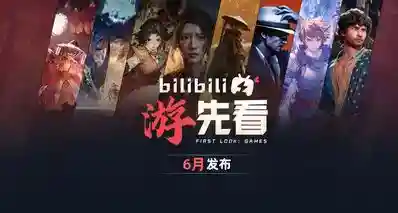 B站6月“游先看”：《猿公剑》《释放阿凡达》等全新实机公开