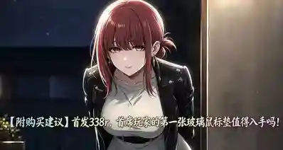 【附购买建议】首发338r，首席玩家的玻璃鼠标垫值得入手吗！