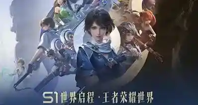 《王者荣耀世界》6月5日更新：数百条体验优化和bug修复