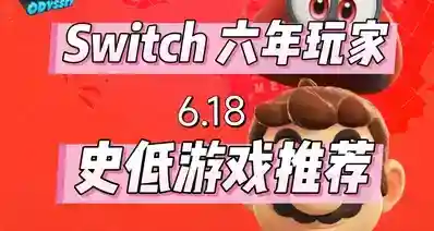 六年switch玩家，推荐经典史低游戏(6.18）