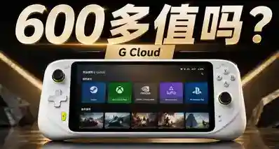 大船靠岸！全新价600多块的罗技G Cloud，到底值不值得买？