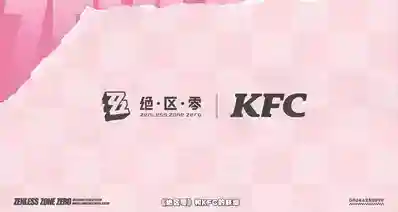 绝区零×肯德基KFC联动预告｜将定于3.0版本末期正式落地全国
