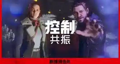 《控制：共振》预购现已开启！