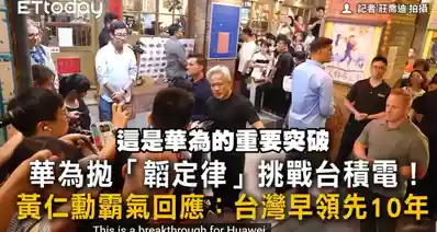 台积电领先10年？黄仁勋误读了韬定律，因不了解华为而妄下论断