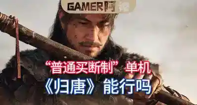 “普通买断制”单机游戏《归唐》能行吗？