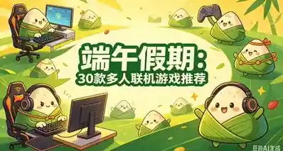 端午假期：30款多人联机游戏推荐