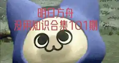 明日方舟没用知识合集101期