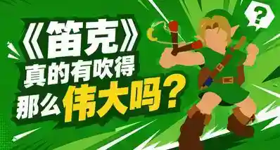 ❓《塞尔达传说：时之笛》真的有吹得那么伟大吗？❓