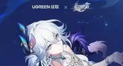 崩坏：星穹铁道× UGREEN绿联｜线上开始预约｜线下免费周边