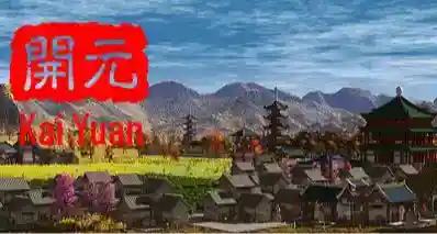 《开元》：20年前的龙之崛起还在发力