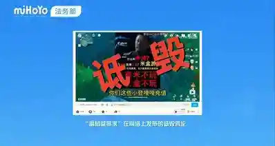 米哈游起诉”番鼠鉴赏家”终审胜诉，法院判决赔付50万元