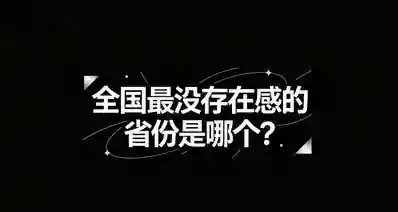 全国最没存在感的地方是哪？