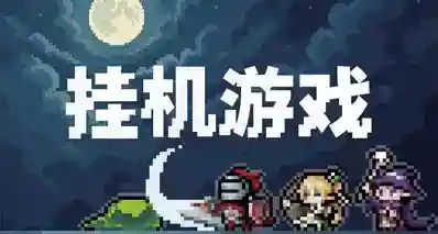当我们在玩挂机游戏时，我们在玩什么？