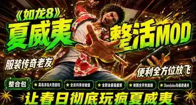 🔥夏威夷整活指南：22个让《如龙8》彻底放飞自我的MOD🔥