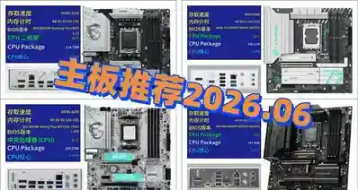 主板推荐2026.06