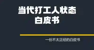 当代打工人状态白皮书