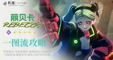 【Moealkyne】丽贝卡角色一图流详解攻略