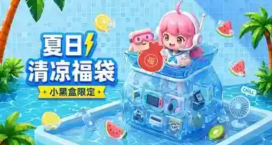 【6.6】黑盒清凉福袋下午2点开启，欧皇花落谁家？
