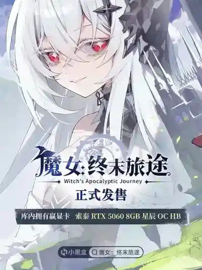 《魔女:终末旅途》发售,库内拥有赢显卡索泰RTX5060 8GB星辰OCHB