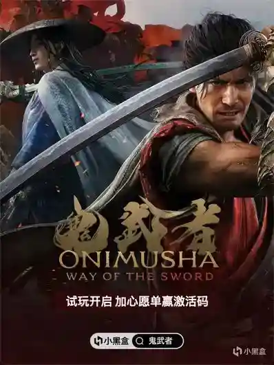 《鬼武者：剑之道》 试玩开启！加入心愿单赢激活码