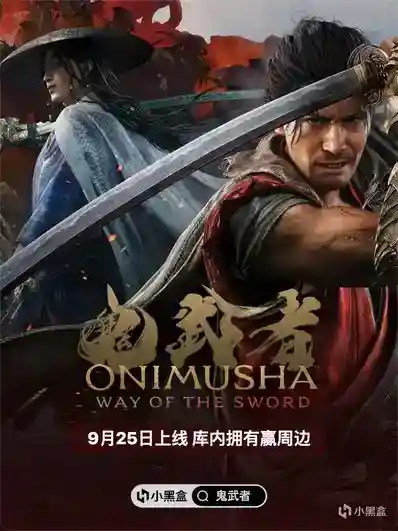 9月25日正式上线！Steam库内拥有《鬼武者：剑之道》赢限量周边