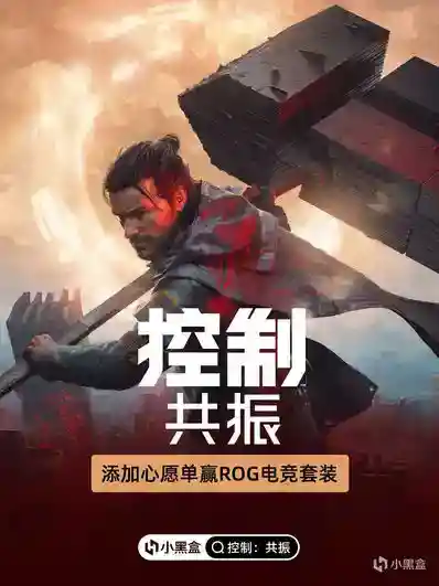 预购开启 将《控制：共振》加入Steam心愿单赢ROG电竞套装！