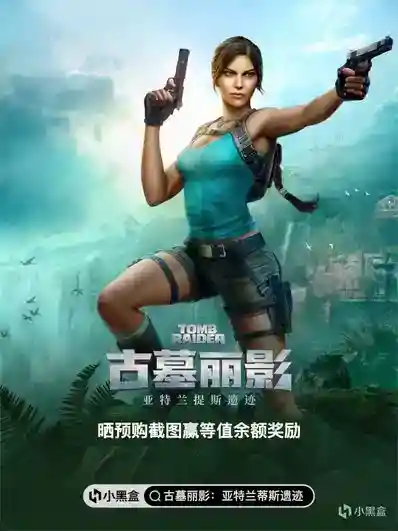 晒购买截图赢《古墓丽影：亚特兰蒂斯遗迹》等值余额奖励！