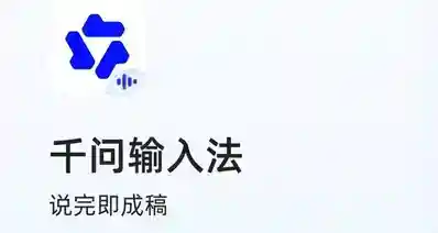 【千问输入法APP上线：从“说话”出发，纯净无广告】