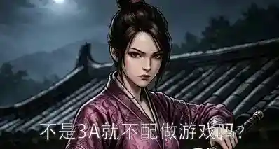 不是3A就不配做游戏吗？
