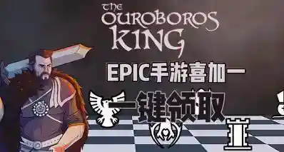 EPIC手游喜加一| 《衔尾蛇国王》便捷一键领取！