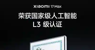 【小米17 Max国家级人工智能 L3级认证】