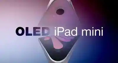 新款 OLED 屏 iPad mini 处理器将迎来重大升级