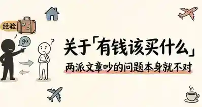 关于「有钱该买什么」，两派文章吵的问题本身就不对