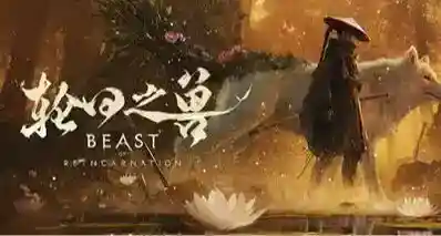 《轮回之兽》前瞻试玩:GF的技术力是被任天堂封印了吗?