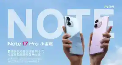 【REDMI Note 17系列 正式发布：标准版1299元起，Pro版1599元起】