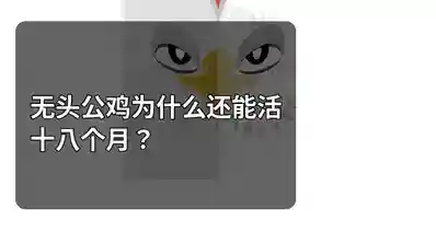 无头公鸡为什么还能活十八个月？