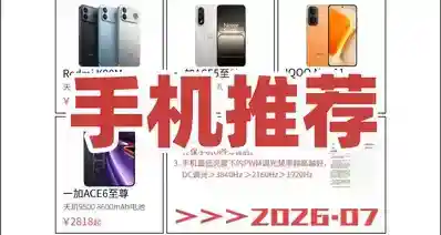 手机推荐-2026.07