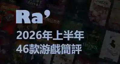 [Ra]2026年上半年我都玩了些什么——46款游戏简评
