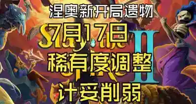 【杀戮尖塔2】2026年7月17日更新，计妥重做，放血升蓝！