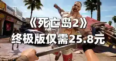 夏促结束还有大漏！《死亡岛2》终极版 盒币抵扣最低15元带回家