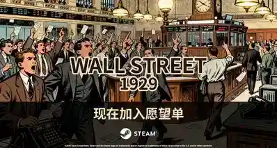 《华尔街 1929》一款大萧条题材的商业模拟类游戏！