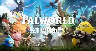 《幻兽帕鲁》1.0 正式版全属性主流技能伤害数值详解